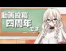 動画投稿四周年のごあいさつ