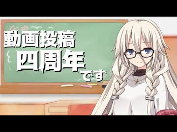 動画投稿四周年のごあいさつ