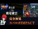 【スパロボIMPACT】完全初見で第1話の洗礼を浴びた【ゲーム実況】