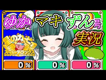 [星のカービィスーパーデラックス]はるかぜはずんだとともに「星のカービィSDX/東北ずん子実況プレイ/弦巻マキ実況プレイ/結月ゆかり実況プレイ/ゆかマキずん実況」