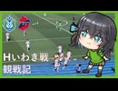 湘南ベルマーレvsいわきFC（2026/5/30）【宮舞モカのスポーツ観戦記#24】