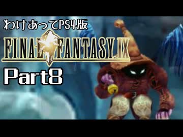 わけあってPS4版FF9 Part8