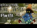 わけあってPS4版FF9 Part9