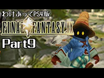 わけあってPS4版FF9 Part9