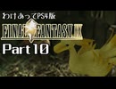 わけあってPS4版FF9 Part10