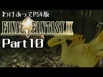わけあってPS4版FF9 Part10