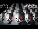 〔スーパーダンガンロンパ2〕アラサー、超高校級になる part78