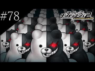 〔スーパーダンガンロンパ2〕アラサー、超高校級になる part78