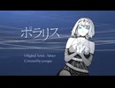 ｢ポラリス｣ 幽訪終夜歌 (Cover)
