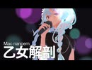 【WIP】乙女解剖／LoFi黒ミク