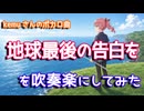 【kemu】「地球最後の告白を」を吹奏楽にしてみた【音工房Yoshiuh】