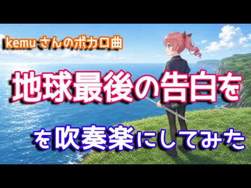 【kemu】「地球最後の告白を」を吹奏楽にしてみた【音工房Yoshiuh】