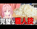 【達人芸】琴葉茜さんに学ぶ「生足うどん」の作り方！【VOICEROIDキッチン＋生声】