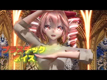 【MMD】＜パンツは見えません＞Tda式重音テト(改変) 『プラスチックボイス』