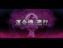 【FGO】郷愁永巡刻盤パスト・カルデア ビースト・■■■戦BGM【30分耐久】