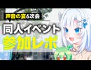 【声音の宴6次会】同人イベント参加レポ【ボイボ解説】