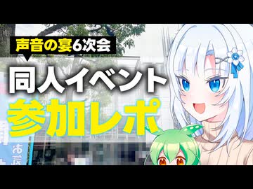 【声音の宴6次会】同人イベント参加レポ【ボイボ解説】