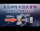 高圧中性子回折実験｜極限環境で物質構造を探る