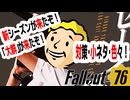 Fallout76  新シーズンの大群モード、Assaultronとの激戦」フォールアウト76【ハクスラ】