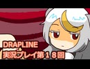 DRAPLINE実況プレイ第１８回