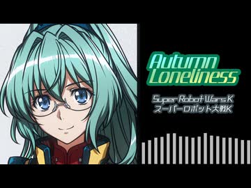 【SRWK】Autumn Loneliness（歌詞付きCover）