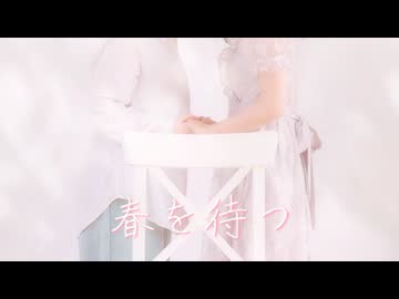【あず×ふぁみあ】春を待つ【踊ってみた】
