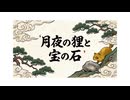 「月夜の狸と宝の石」