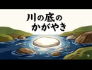 「川の底のかがやき」
