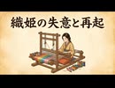 「織姫の失意と再起」