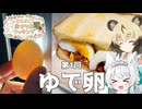 【ゆで卵】卵のことを知っておいしく作ろう！　おかりおクッキング#1