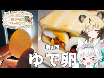 【ゆで卵】卵のことを知っておいしく作ろう！　おかりおクッキング#1