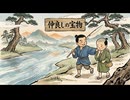 「仲良しの宝物」