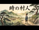 「時の村人」