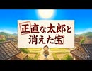 「正直な太郎と消えた宝」