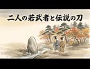 「二人の若武者と伝説の刀」