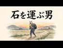 意味深長「石を運ぶ男」
