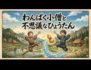 「わんぱく小僧と不思議なひょうたん」