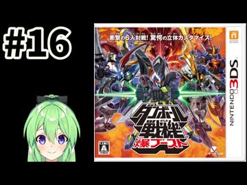【ゲーム実況】ダンボール戦記！#16【ダンボール戦記爆ブースト】