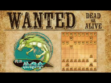 vs袖飛車【WANTED!!】