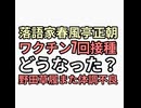 落語家春風亭正朝ワクチン7回接種ロッド番号も公開　ターボ癌になる　野田草履またワクチン体調不良