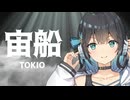 『宙船』 SynthesizerV 宮舞モカ