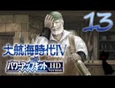 【大航海時代Ⅳ】ハーレム的航海史13【プレイ動画】