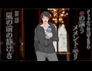 クトゥルフ神話TRPG『αの謳うメメント・モリ』第二話