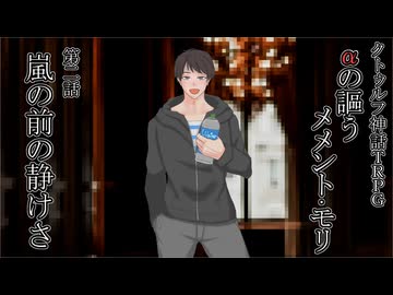 クトゥルフ神話TRPG『αの謳うメメント・モリ』第二話