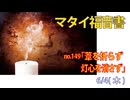「葦を折らず、灯心を消さず」(マタイ12.15-21)みことば福音教会2026.6.4(木)