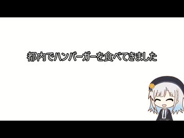 【ソフトウェアトーク車載】都内でハンバーガーを食べてきました