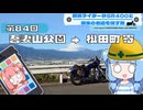 【SR400】横浜ライダーがSR400と関東の名道を探す旅 第84回「吾妻山公園 → 松田町 寄」