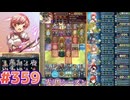 【FEH】エストライクな飛空城#359