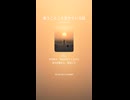 音楽作ってみた♯∞【対策対応版/ 歌詞表示あり】