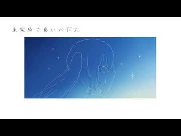 未完成で良いんだよ / 初音ミク